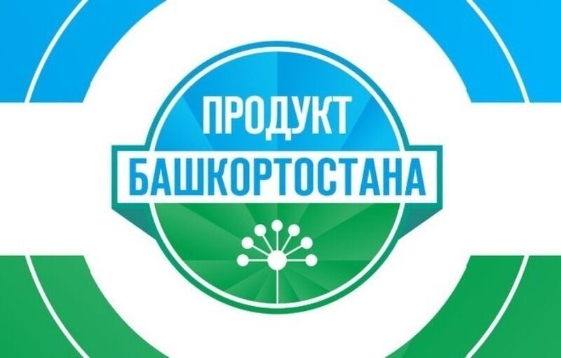 Соответствие требованиям знака «Продукт Башкортостана»