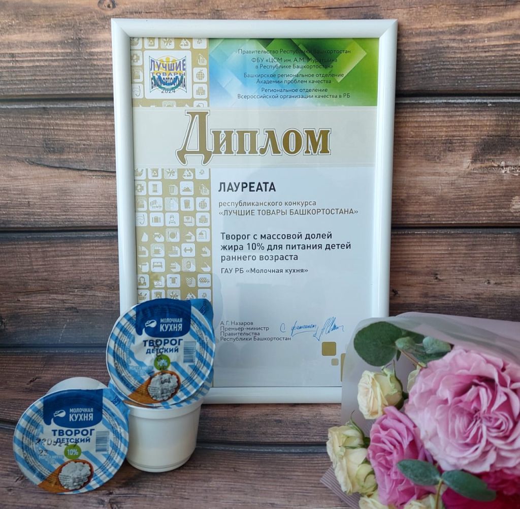 ГАУ РБ «Молочная кухня» стала победителем в республиканском конкурсе «Лучшие товары Башкортостана»